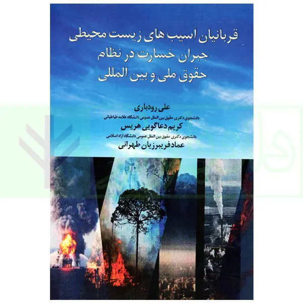 قربانیان آسیب های زیست محیطی جبران خسارت در نظام حقوق ملی و بین المللی | رودباری
