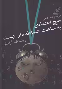 هیچ اعتمادی به ساعت شماطه‌دار نیست(کوله‎پشتی)