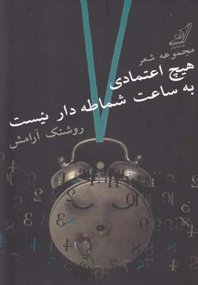 هیچ اعتمادی به ساعت شماطهدار نیست(کولهپشتی)
