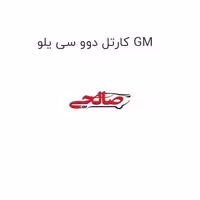 کارتل دوو سی یلو GM