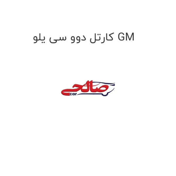 کارتل دوو سی یلو GM