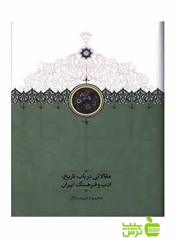 مقالاتی در باب تاریخ ادب و فرهنگ ایران محمود امیدسالار سخن - سیب ترش - SibTorsh تخفیف ویژه