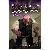 کتاب اشباح 3 دخمه خونین اثر دارن شان انتشارات قدیانی