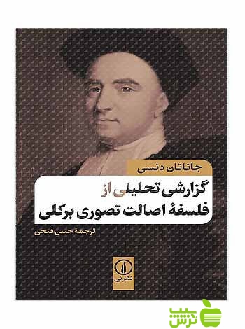 گزارشی تحلیلی از فلسفه اصالت تصوری برکلی جاناتان دنسی نی - سیب ترش - SibTorsh