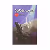 کتاب هرچه باداباد اثر استیو تولتز انتشارات ایرمان