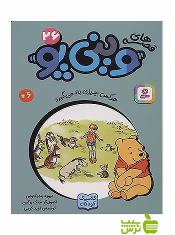 هر کس چیزی یاد می‌گیرد وینی پو26 قدیانی - سیب ترش - SibTorsh دیوید بندیکتوس
