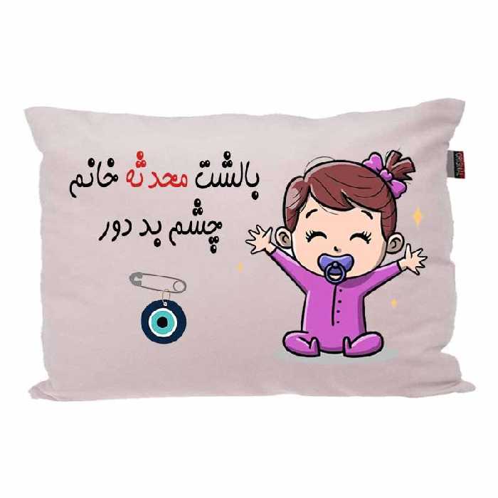 بالش کودک مدبرتر مدل نوزاد طرح اسم محدثه کد 02