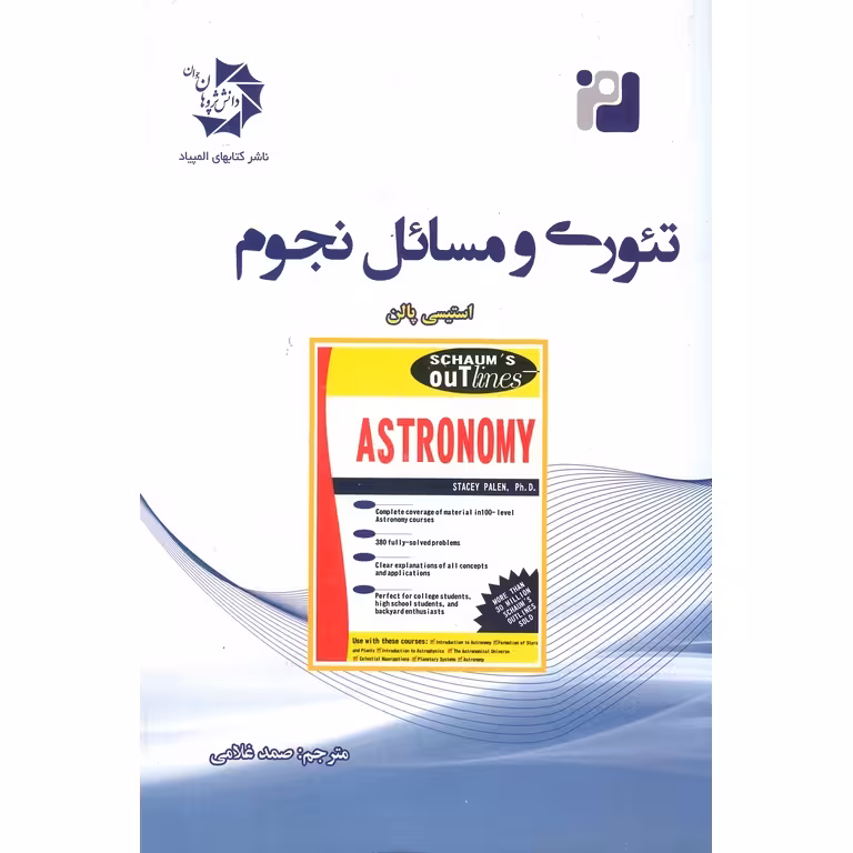 تئوری و مسائل نجوم دانش پژوهان جوان