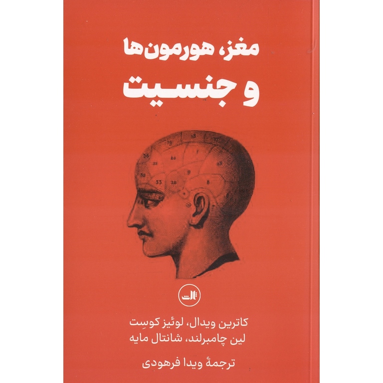 مغز، هورمون ها و جنسیت