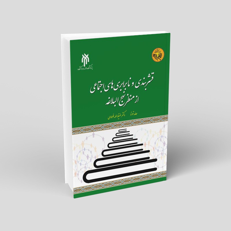 کتاب قشربندی و نابرابری های اجتماعی از منظر نهج البلاغه نوشته حامد توانا و فولادی نشر پژوهشگاه حوزه و دانشگاه