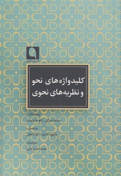 خرید کتاب کلیدواژههای نحو و نظریههای نحوی — کتابسرای طه