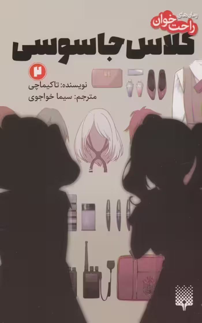 رمان های راحت خوان (کلاس جاسوسی 2) - ناشربوک | خرید آنلاین کتاب