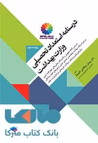 درسنامه استعداد تحصیلی وزارت بهداشت دکتر کیمیا جامعه نگر
