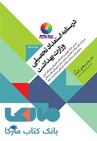درسنامه استعداد تحصیلی وزارت بهداشت دکتر کیمیا جامعه نگر