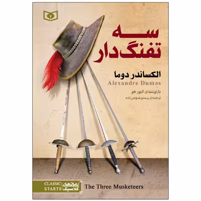 کتاب سه تفنگدار اثر الکساندر دوما انتشارات قدیانی