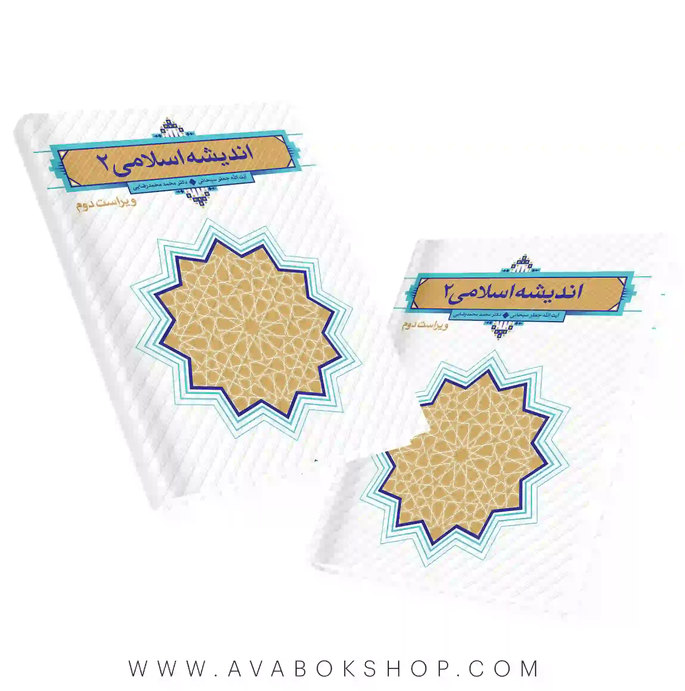 کتاب اندیشه اسلامی 2 سبحانی و محمدرضایی انتشارات معارف