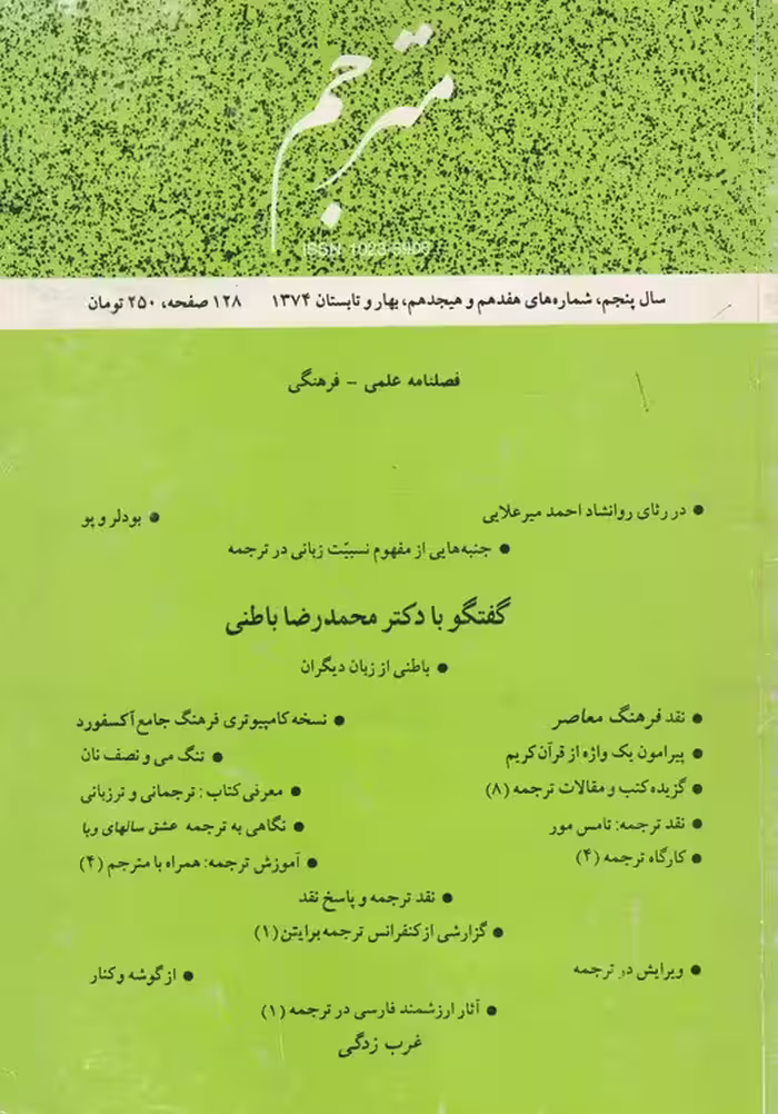 خرید کتاب مترجم: فصلنامه علمی فرهنگی – سال پنجم،شماره های هفدهم و هیجدهم،بهار و تابستان 1374 — کتابسرای طه