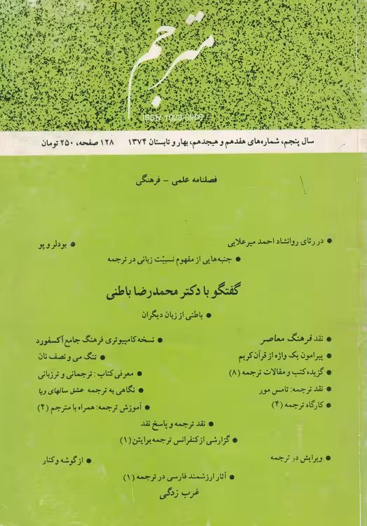 خرید کتاب مترجم: فصلنامه علمی فرهنگی – سال پنجم،شماره های هفدهم و هیجدهم،بهار و تابستان 1374 — کتابسرای طه
