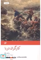 قیمت و خرید کتاب کارگران دریا اثر ویکتور هوگو | ایده بوک