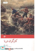 قیمت و خرید کتاب کارگران دریا اثر ویکتور هوگو | ایده بوک
