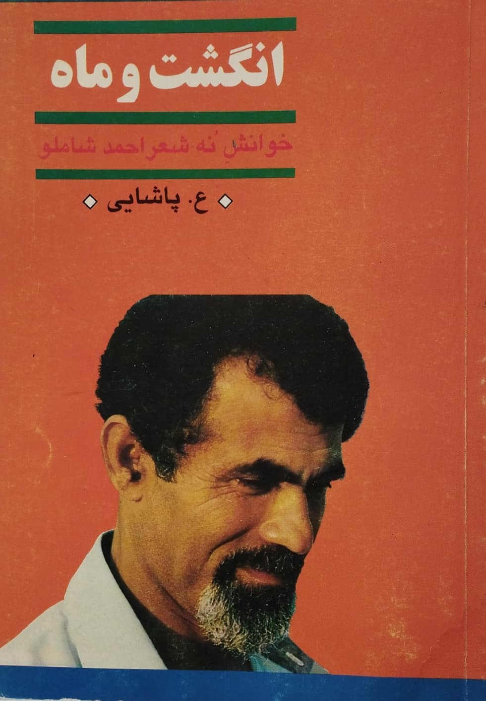 انگشت و ماه | احمد شاملو