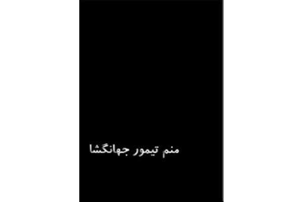 کتاب منم تیمور جهانگشا - کتابخانه مجازی واتیکان