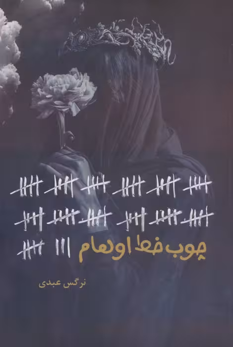 چوب خط اوهام - ناشربوک | خرید آنلاین کتاب
