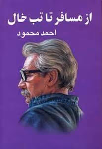 ازمسافرتاتب خال - کتاب‌فروشی کوچه کتاب