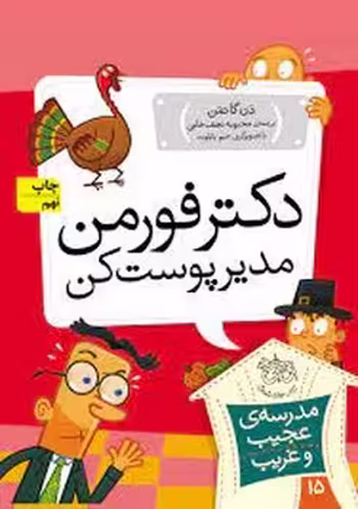 مدرسه‌ی عجیب و غریب 15: دکتر فورمن مدیر پوست کن | مرکز فرهنگی آبی