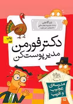 مدرسه‌ی عجیب و غریب 15: دکتر فورمن مدیر پوست کن | مرکز فرهنگی آبی