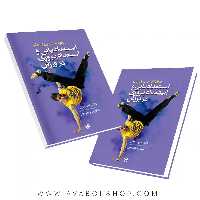 کتاب استعداد یابی و استعداد پروری در ورزش انتشارات حتمی