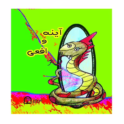 کتاب آینه و افعی اثر مجید شفیعی نشر گوهردانش
