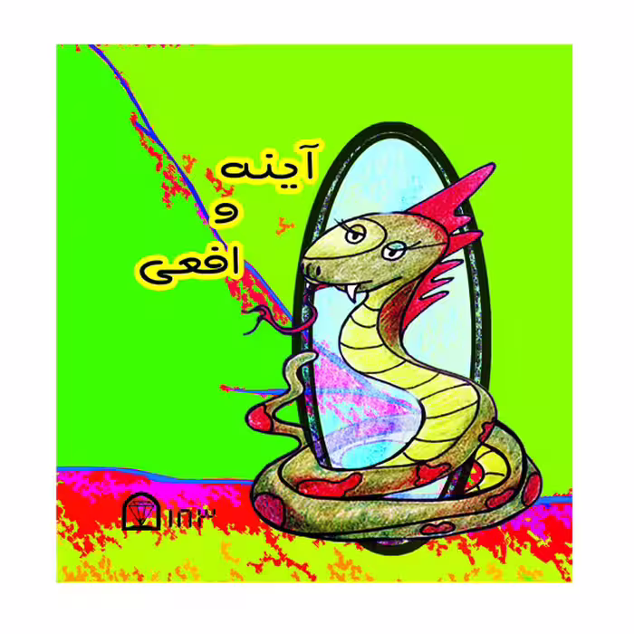 کتاب آینه و افعی اثر مجید شفیعی نشر گوهردانش