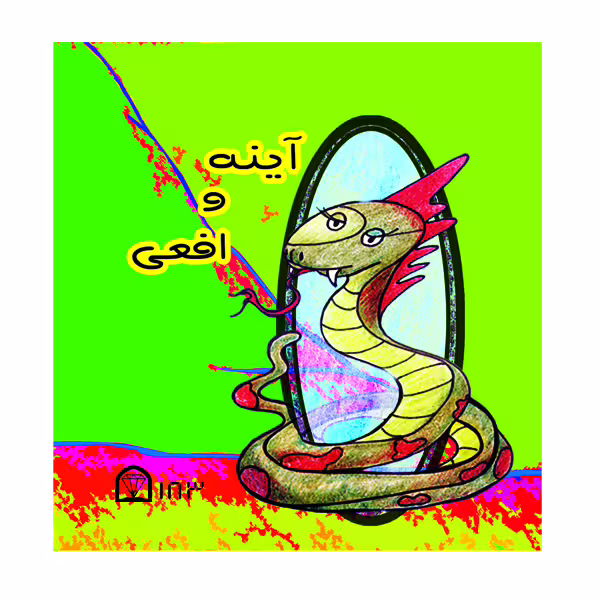 کتاب آینه و افعی اثر مجید شفیعی نشر گوهردانش