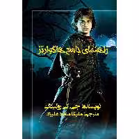 کتاب راهنمای جامع هاگوارتز اثر جی.کی. رولینگ انتشارات ویهان