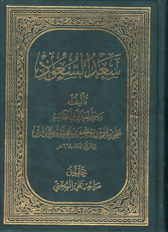 خرید کتاب سعد السعود سید ابن طاووس — کتابسرای طه