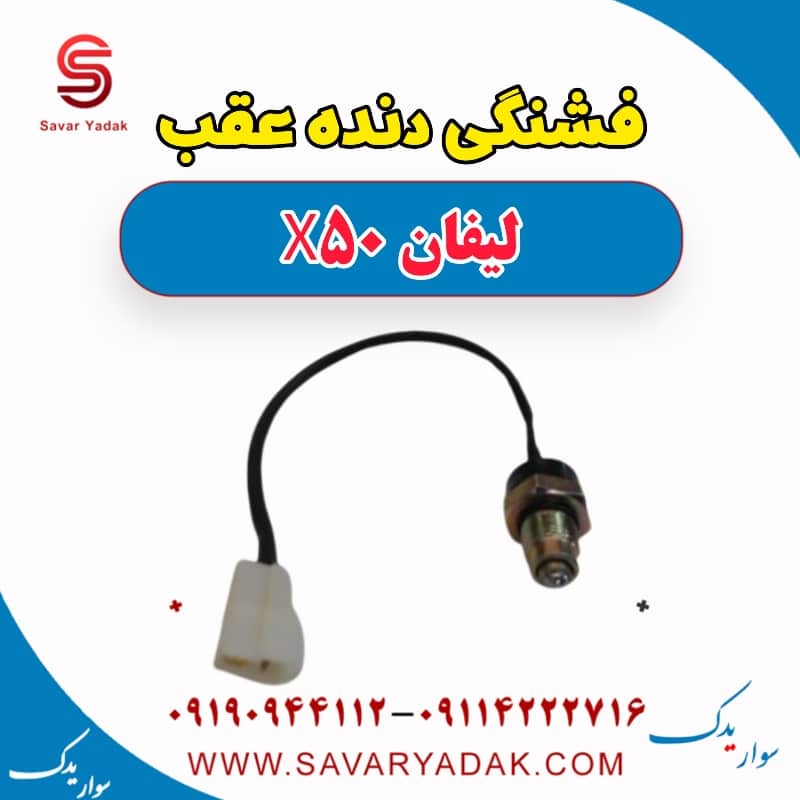 فشنگی دنده عقب لیفان X50