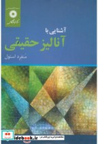 قیمت و خرید کتاب آشنا با آنالیز حقیقی اثر منفرد استول | ایده بوک