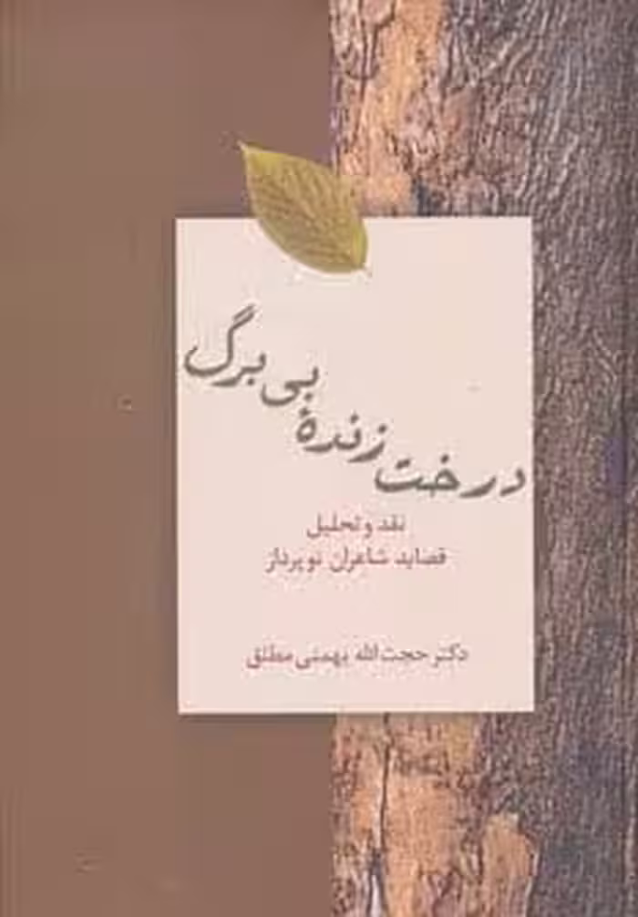 درخت زنده بی برگ:نقد و تحلیل قصاید شاعران نوپرداز - ناشربوک | خرید آنلاین کتاب