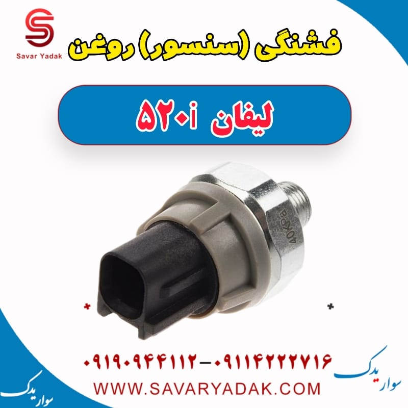 فشنگی (سنسور) روغن لیفان 520i