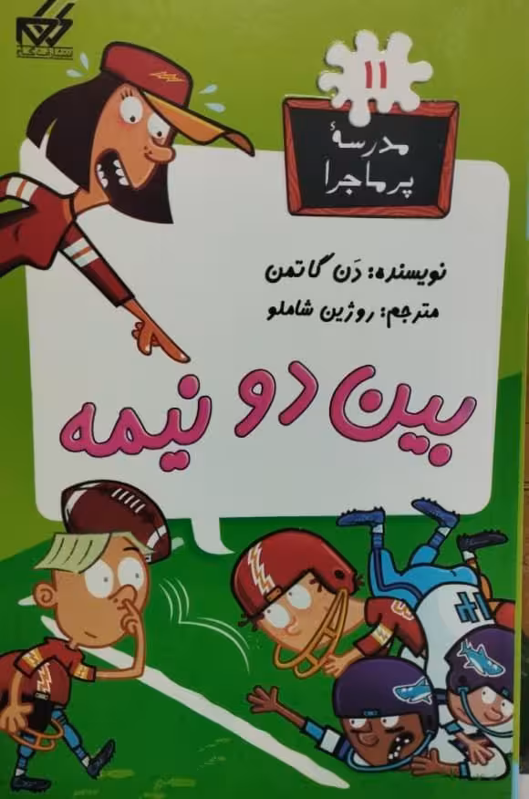 مدرسه پرماجرا 11 | بین دو نیمه