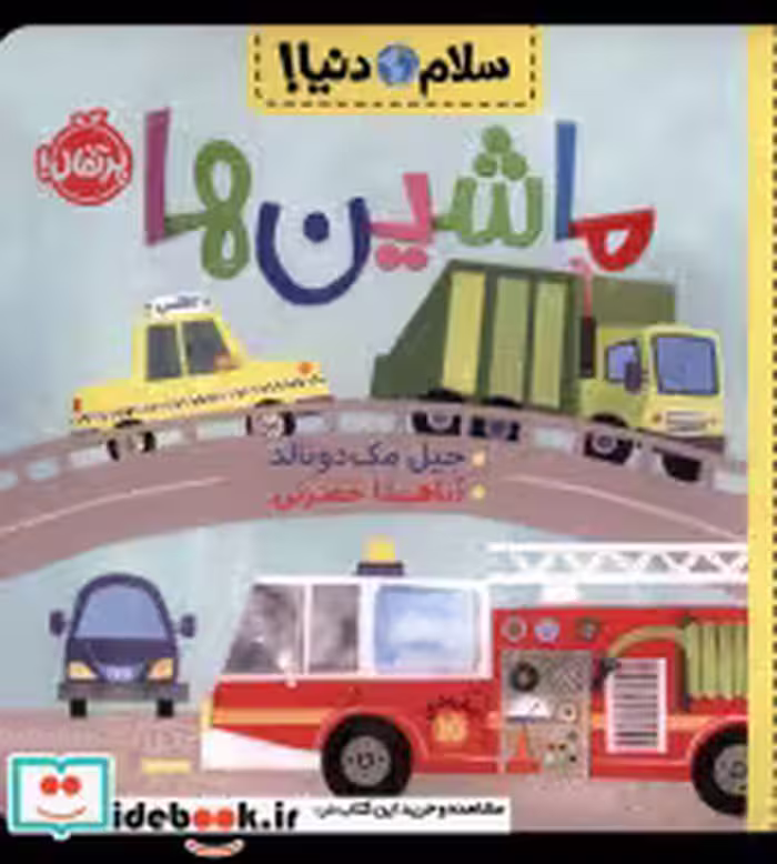 قیمت و خرید کتاب سلام دنیا ماشین ها پرتقال | ایده بوک