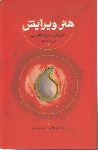 خرید کتاب هنر ویرایش؛ گفتوگو با رابرت گاتلیب — کتابسرای طه