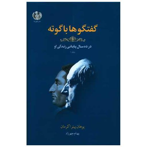 کتاب گفتگوها با گوته (1) اثر یوهان پیتراکرمان