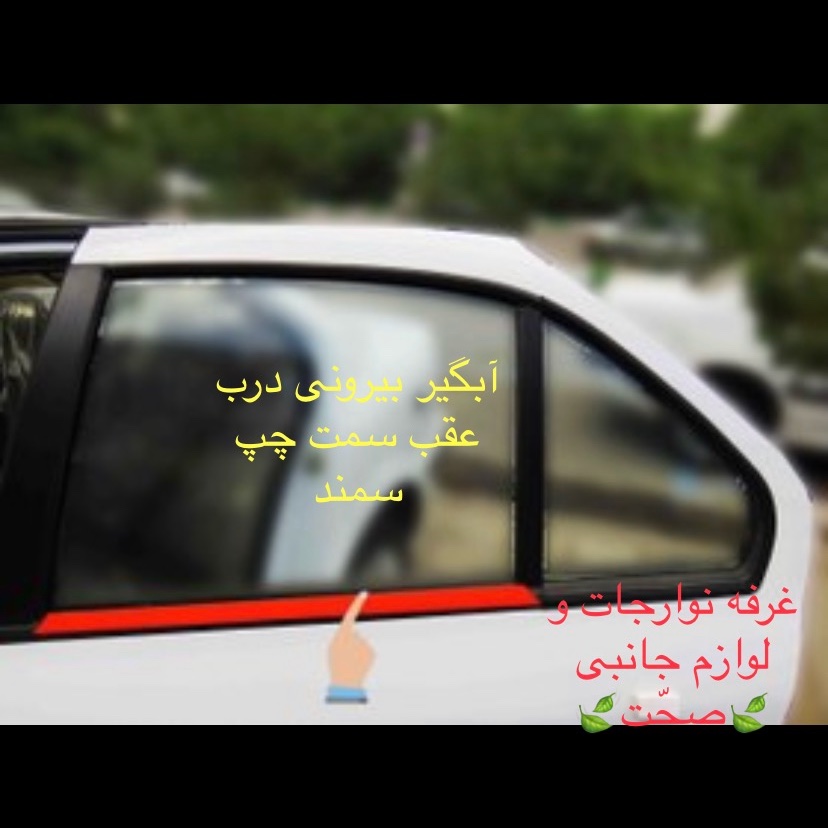 زه آبگیر بیرونی (پارت) شرکتی درب عقب سمت چپ مناسب برای سمند