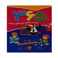 کتاب 365 بازی و سرگرمی برای تقویت هوش اثر گریت مور
 انتشارات آتیسا