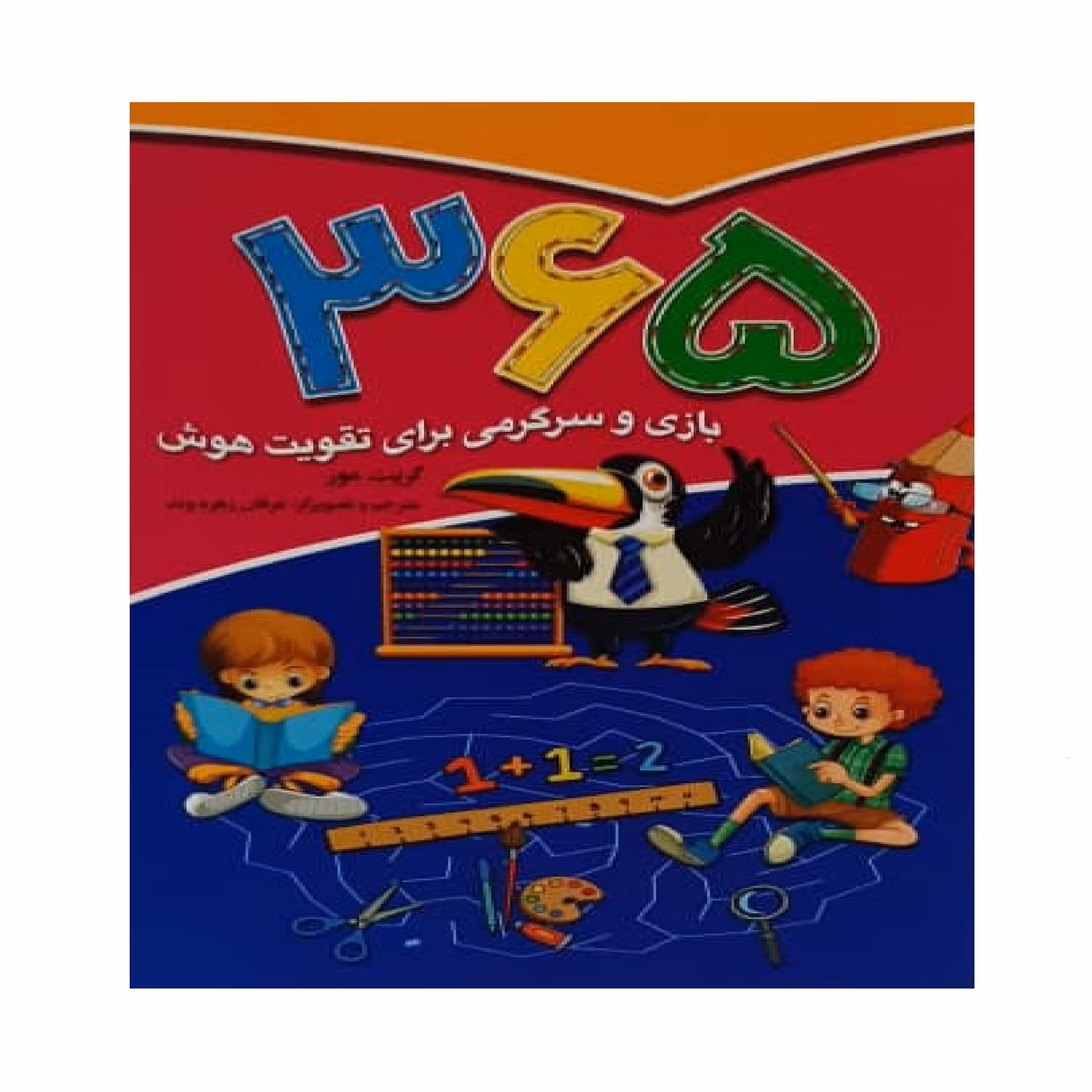 کتاب 365 بازی و سرگرمی برای تقویت هوش اثر گریت مور
 انتشارات آتیسا
