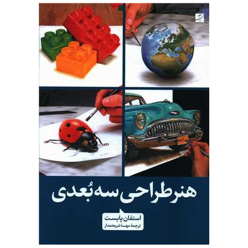 کتاب هنر طراحی سه بعدی (رحلی) اثر استفان پابست