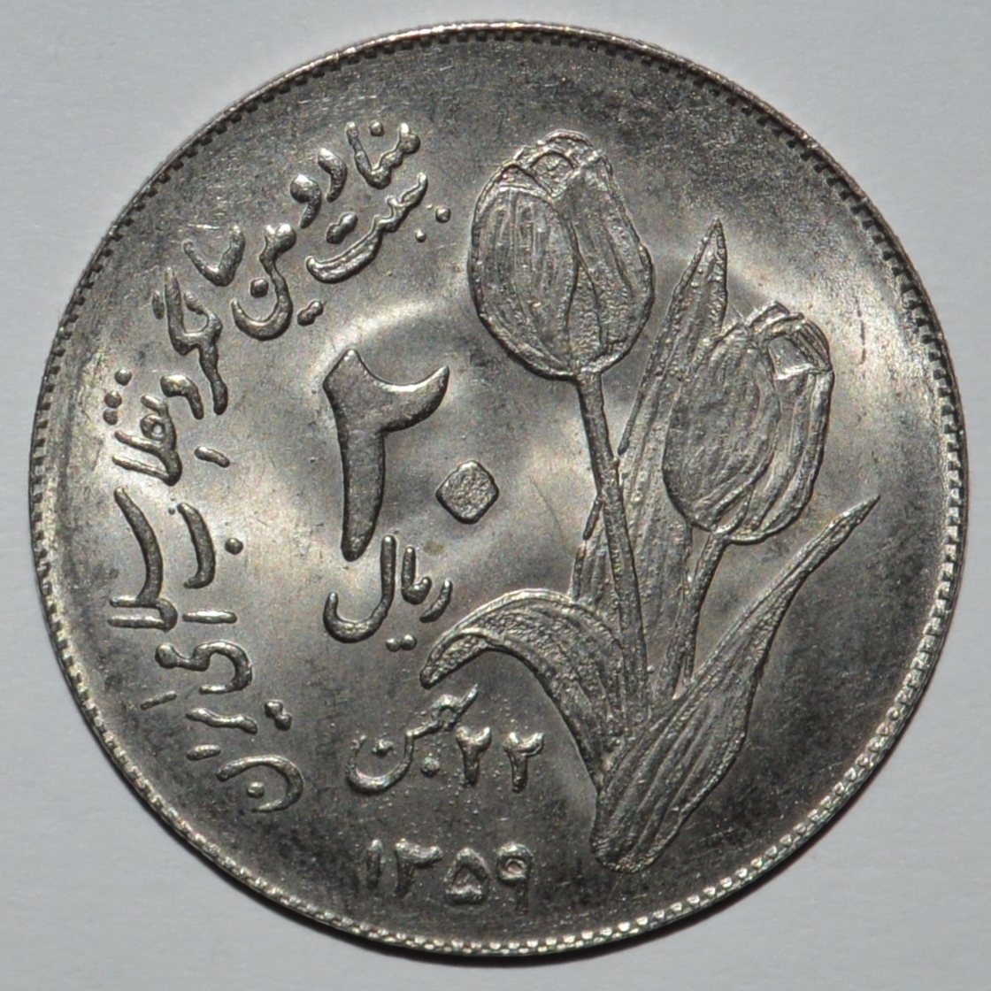 سکه تزیینی مدل 20 ریال دومین سالگرد انقلاب 