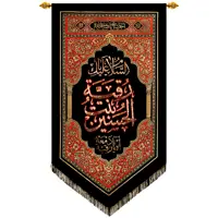 پرچم بافت ستاری مدل آویز طرح یا رقیه بنت الحسین کد 223L